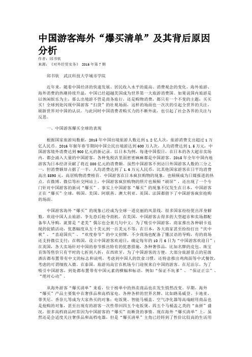中国游客海外“爆买清单”及其背后原因分析