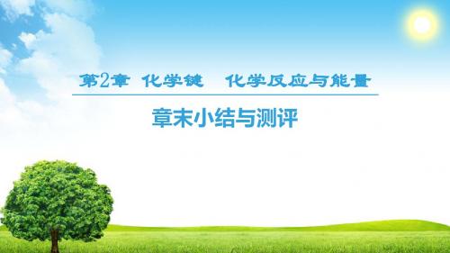 2018-2019学年鲁科版必修2第2章 化学键  化学反应与能量小结课件(32张)
