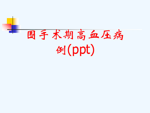 围手术期高血压病例(ppt)