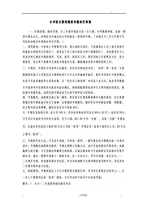 小学生语文课外阅读等级考核方案