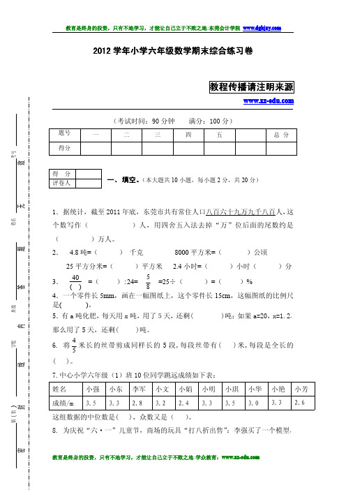 2012学年小学六年级数学期末综合练习卷