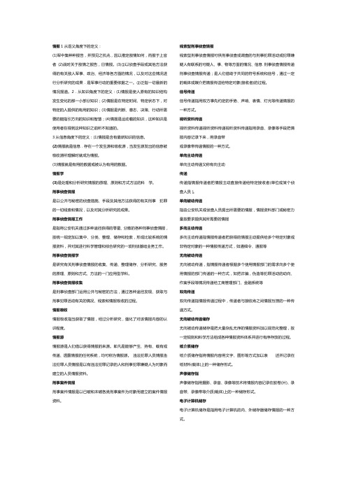 刑事侦查情报学名词解释 2