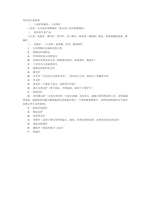 电炉的主要分类