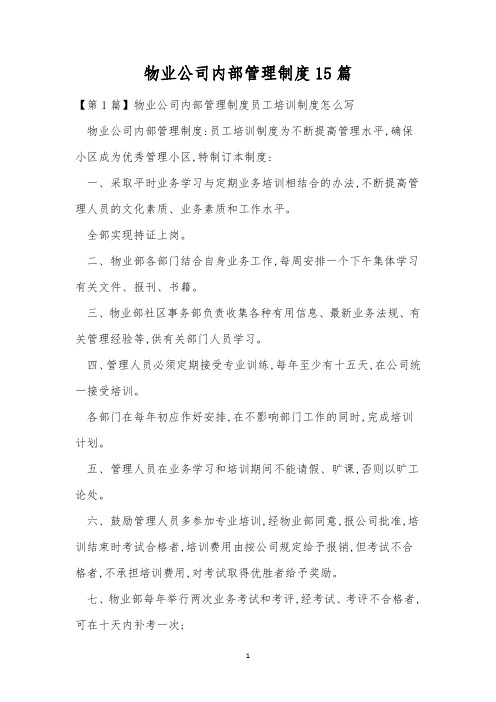 物业公司内部管理制度15篇