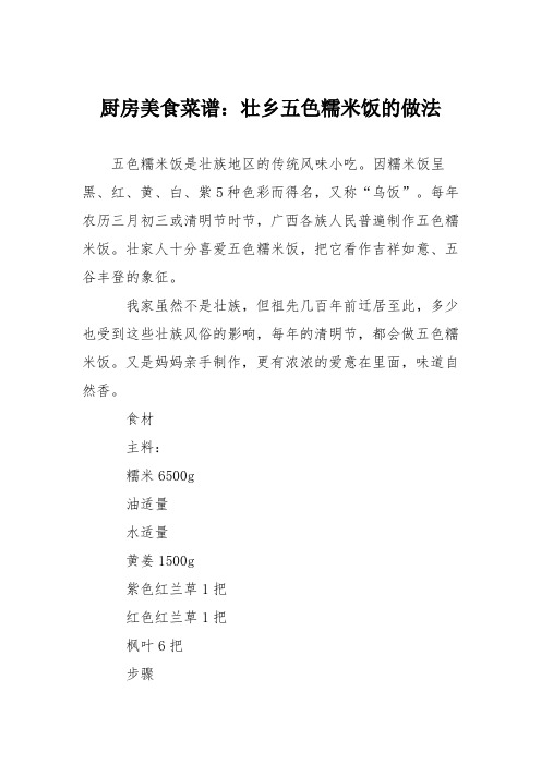 厨房美食菜谱：壮乡五色糯米饭的做法