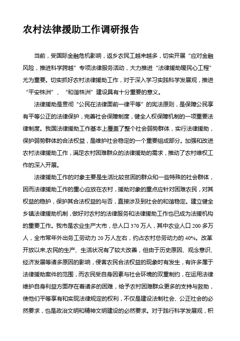 农村法律援助工作调研报告