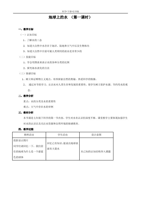 华师大版-科学-七年级下册-科学：1.1《地球上的水》教案-