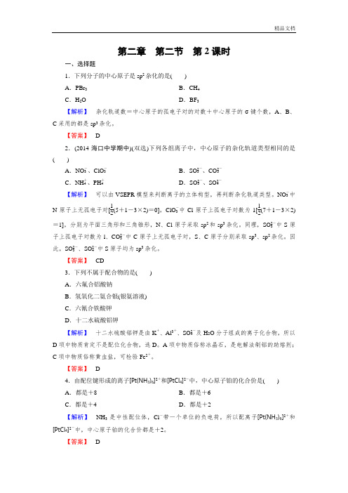 2019-2020版高中化学(人教版 选修3)练习：第2章 第2节 第2课时