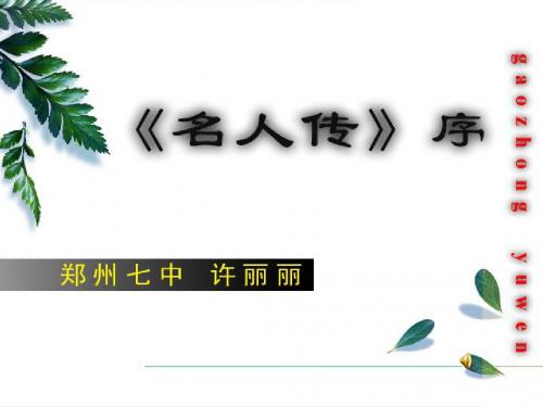 《名人传序》课件