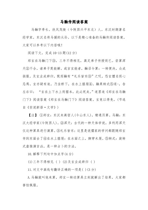 马融传阅读答案.doc