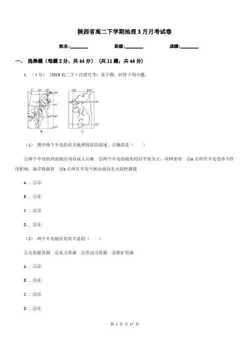 陕西省高二下学期地理3月月考试卷