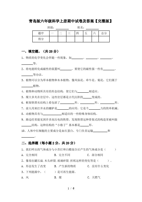 青岛版六年级科学上册期中试卷及答案【完整版】