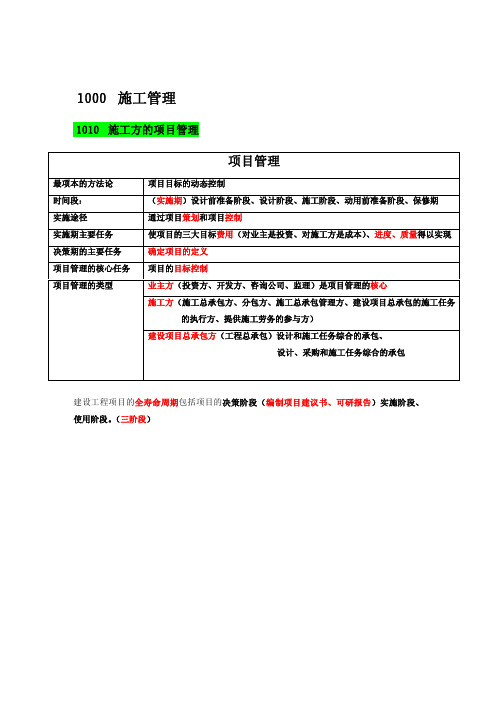肖国祥老师二建施工管理讲义及重点笔记