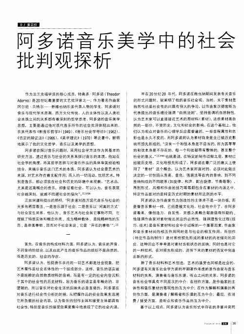 阿多诺音乐美学中的社会批判观探析
