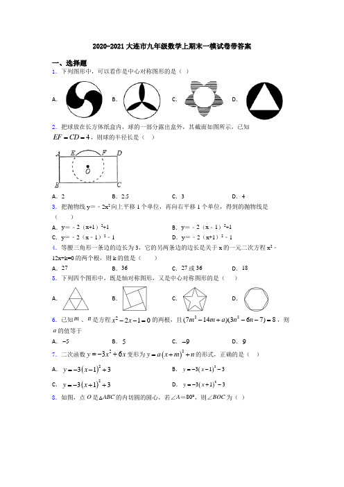 2020-2021大连市九年级数学上期末一模试卷带答案