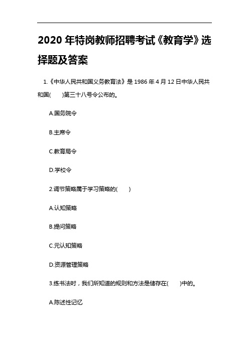 2020年特岗教师招聘考试