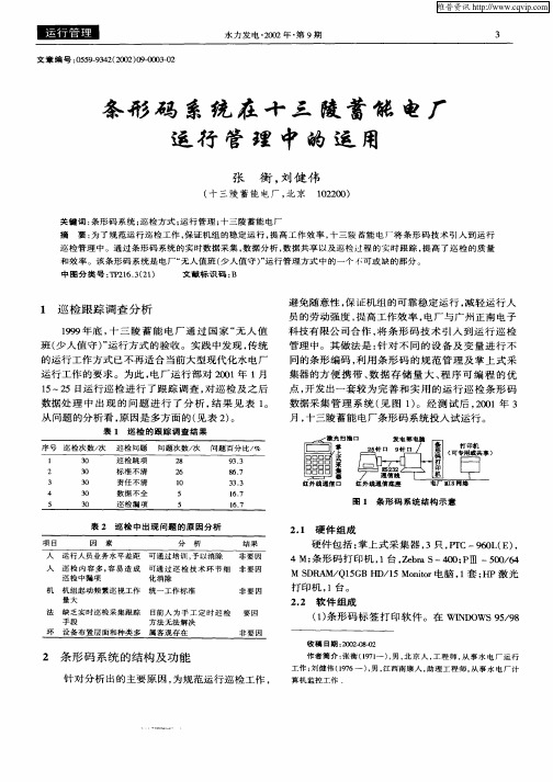 条形码系统在十三陵蓄能电厂运行管理中的运用