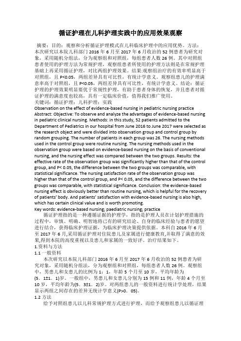 循证护理在儿科护理实践中的应用效果观察