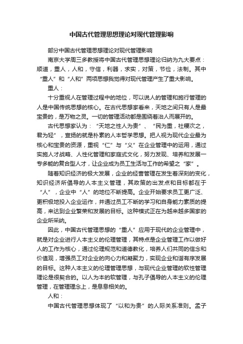中国古代管理思想理论对现代管理影响