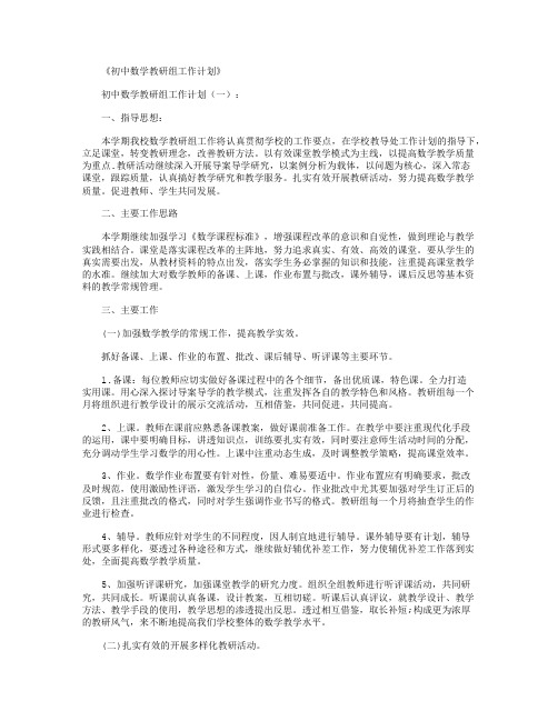 初中数学教研组工作计划8篇