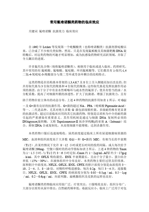 常用氟喹诺酮类药物的临床效应