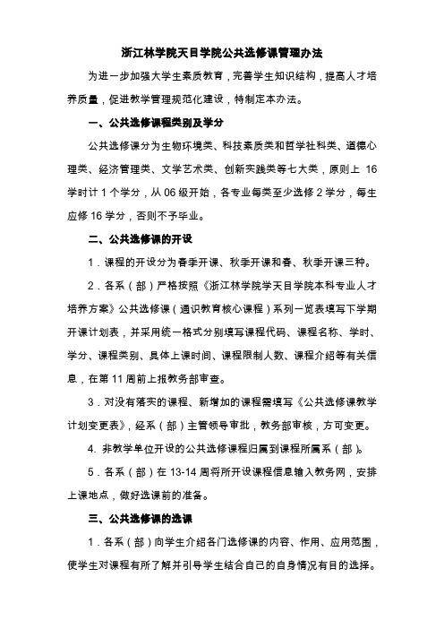 浙江林学院天目学院公共选修课管理办法(精)