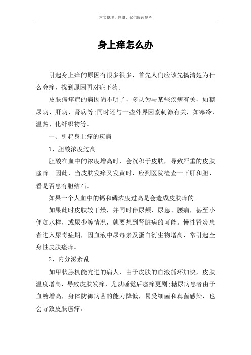 身上痒怎么办