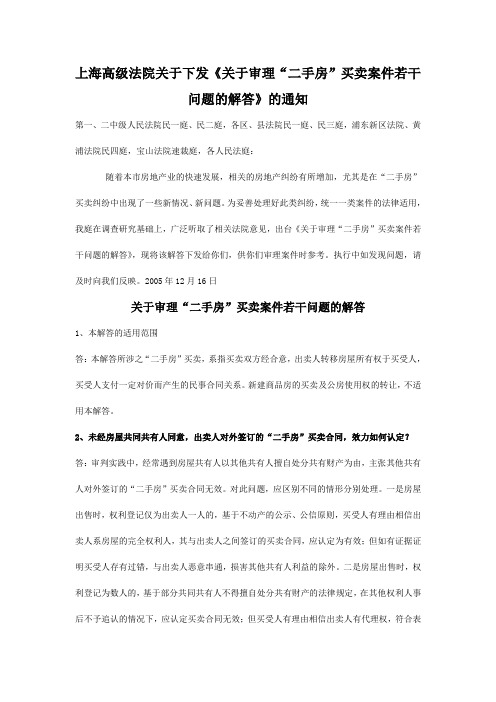 上海高级法院关于审理二手房买卖案件解答