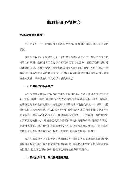 2024年邮政培训心得体会