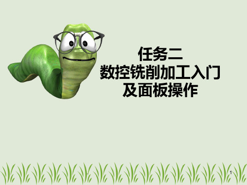 数控铣床面板操作PPT课件