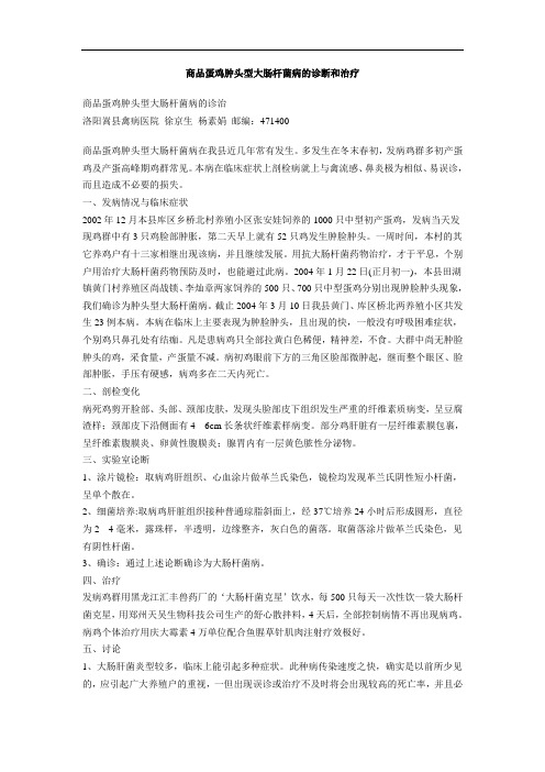 商品蛋鸡肿头型大肠杆菌病的诊断和治疗