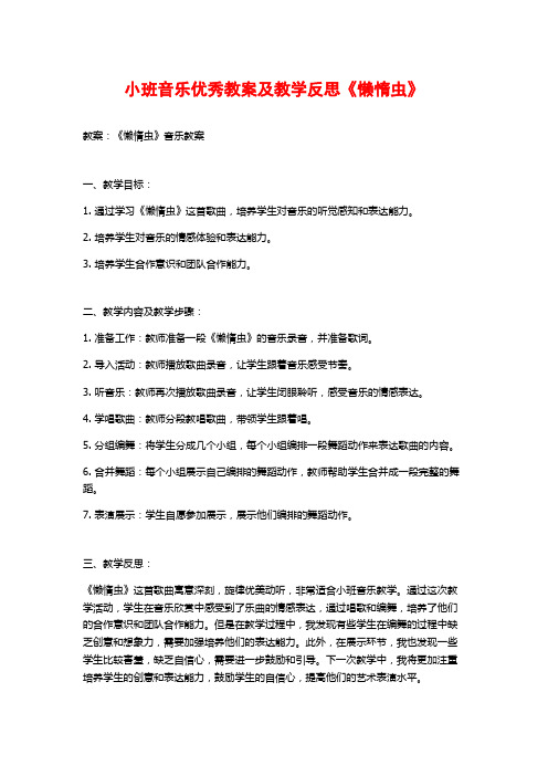 小班音乐优秀教案及教学反思《懒惰虫》