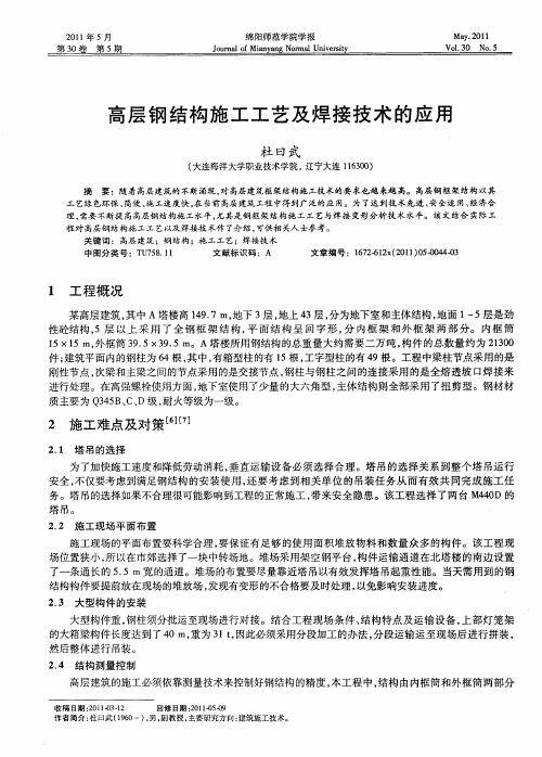 高层钢结构施工工艺及焊接技术的应用