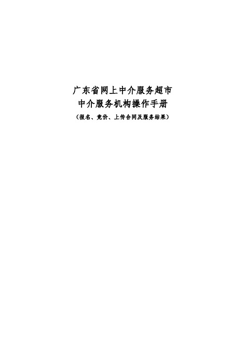 广东省网上中介服务超市中介机构操作手册(报名、竞价、上传合同及服务结果)