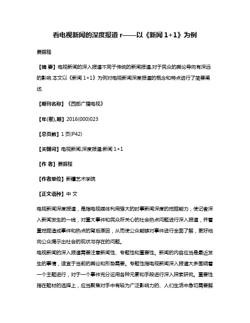 看电视新闻的深度报道r——以《新闻1+1》为例