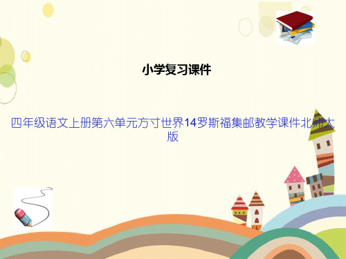 四年级语文上册第六单元方寸世界14罗斯福集邮教学课件北师大版