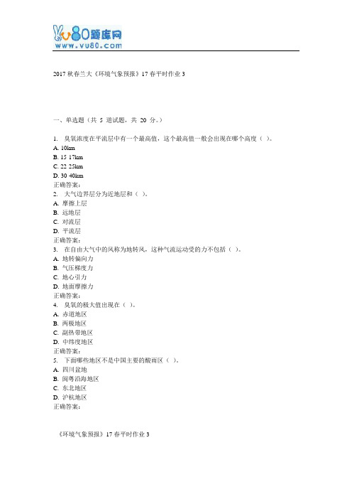 兰大《环境气象预报》17春平时作业3