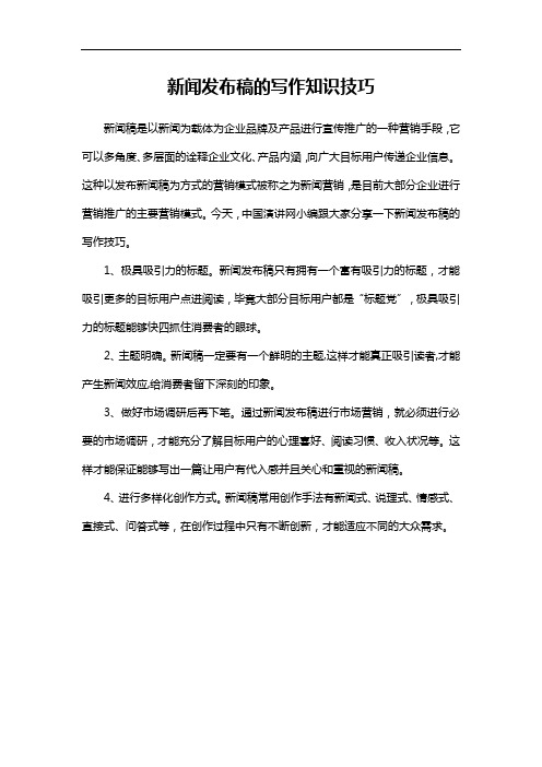 【写作参考】新闻发布稿的写作知识技巧
