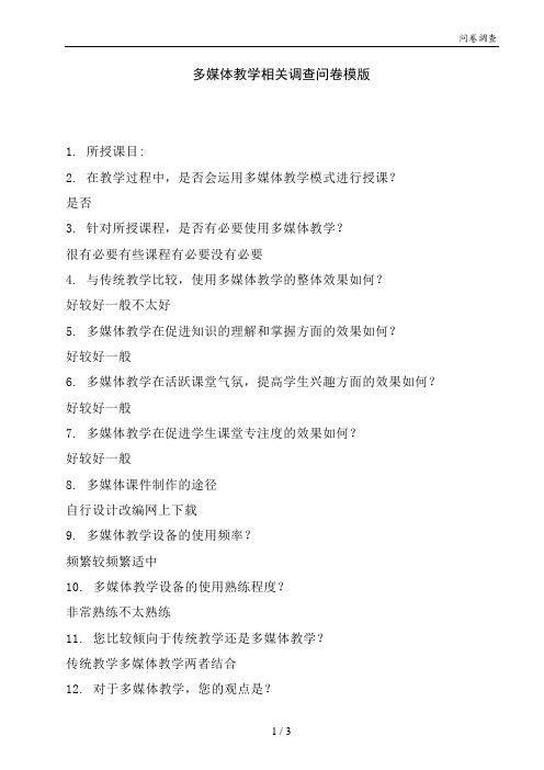 多媒体教学相关调查问卷模版