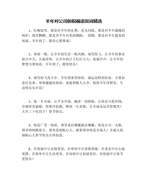 羊年对公司的祝福语贺词精选