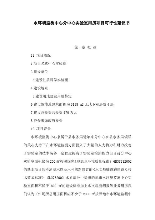 水环境监测中心分中心实验室用房项目可行性建议书(可编辑)