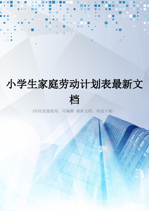 小学生家庭劳动计划表最新文档