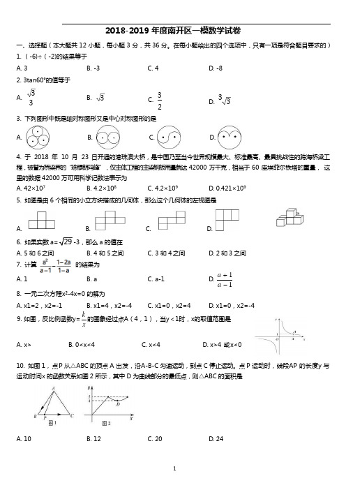 天津市南开区2018-2019学年度第二学期九年级数学练习试题(一模)( 无答案)