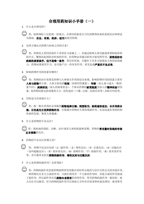 合理用药知识小手册
