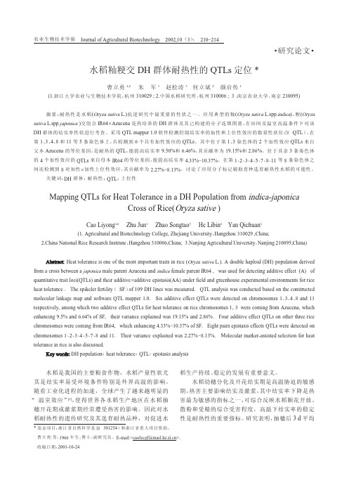 水稻籼粳交DH 群体耐热性的QTLs 定位