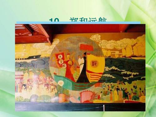 新苏教版五年级语文下册五年级下语文课件-郑和远航公开课课件课件