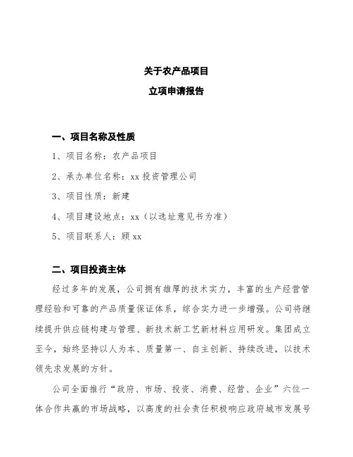农产品项目立项申请报告 (2)