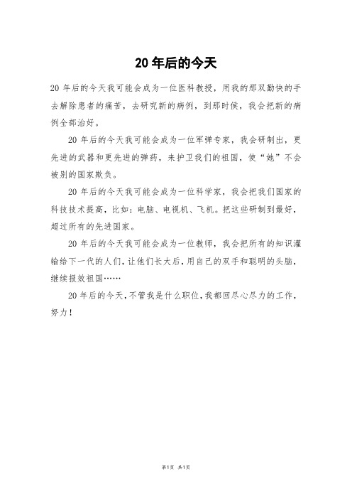 20年后的今天_三年级作文