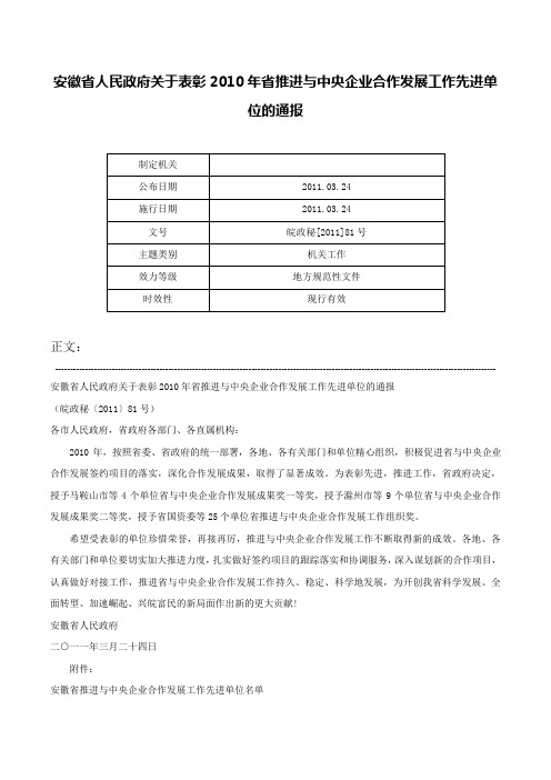 安徽省人民政府关于表彰2010年省推进与中央企业合作发展工作先进单位的通报-皖政秘[2011]81号