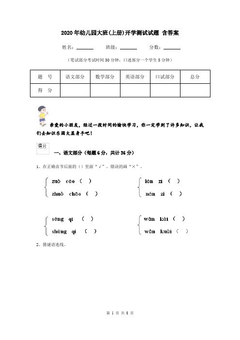 2020年幼儿园大班(上册)开学测试试题 含答案